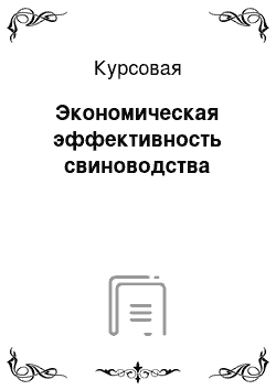 Курсовая: Экономическая эффективность свиноводства