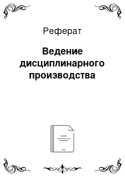 Реферат: Ведение дисциплинарного производства