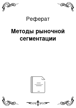 Реферат: Методы рыночной сегментации