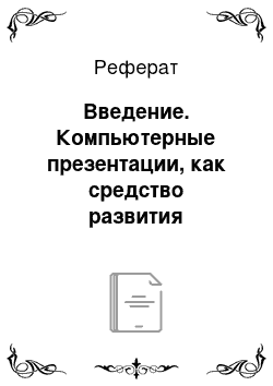 Реферат: Введение. Компьютерные презентации, как средство развития математических способностей у умственно отсталых учащихся