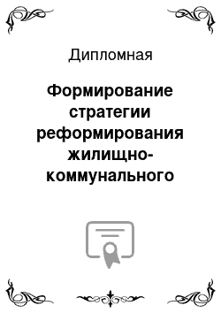 Дипломная: Формирование стратегии реформирования жилищно-коммунального хозяйства города на примере ОАО Академия коммунального хозяйства им. К. Д. Памфилова