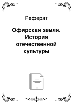 Реферат: Офирская земля. История отечественной культуры