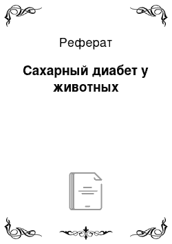 Реферат: Сахарный диабет у животных