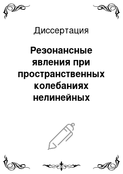 Диссертация: Резонансные явления при пространственных колебаниях нелинейных систем