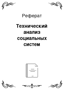 Реферат: Технический анализ социальных систем