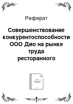 Реферат: Совершенствование конкурентоспособности ООО Дио на рынке труда ресторанного бизнеса города Кирова