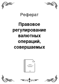 Реферат: Правовое регулирование валютных операций, совершаемых нерезидентами