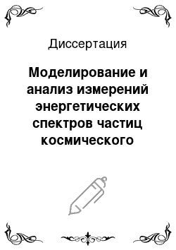 Диссертация: Моделирование и анализ измерений энергетических спектров частиц космического излучения в области высоких энергий