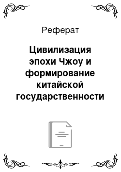 Реферат: Цивилизация эпохи Чжоу и формирование китайской государственности