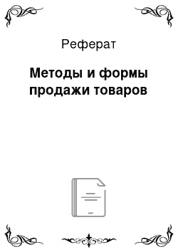 Реферат: Методы и формы продажи товаров