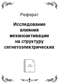 Реферат: Исследование влияния механоактивации на структуру сегнетоэлектрических материалов