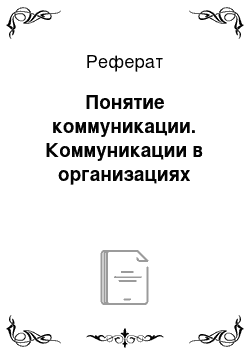 Реферат: Понятие коммуникации. Коммуникации в организациях