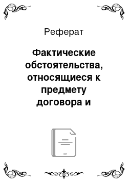 Реферат: Фактические обстоятельства, относящиеся к предмету договора и условиям его выполнения