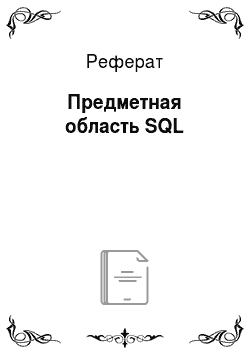 Реферат: Предметная область SQL