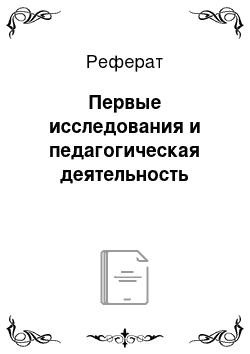 Реферат: Первые исследования и педагогическая деятельность