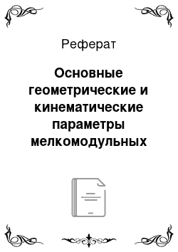 Реферат: Основные геометрические и кинематические параметры мелкомодульных эвольвентных цилиндрических зубчатых передач