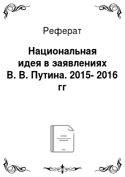 Реферат: Национальная идея в заявлениях В. В. Путина. 2015-2016 гг