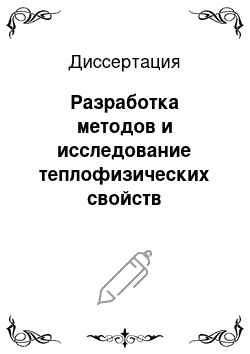 Диссертация: Разработка методов и исследование теплофизических свойств текстильных материалов и пакетов при действии влаги и давления