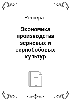 Реферат: Экономика производства зерновых и зернобобовых культур