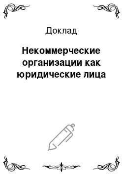 Доклад: Некоммерческие организации как юридические лица