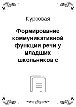 Курсовая: Формирование коммуникативной функции речи у младших школьников с легкой степенью псевдобульбарной дизартрии