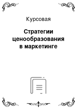 Курсовая: Стратегии ценообразования в маркетинге