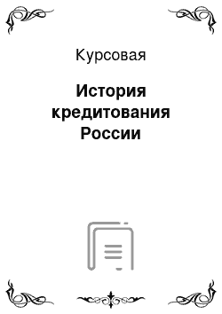 Курсовая: История кредитования России