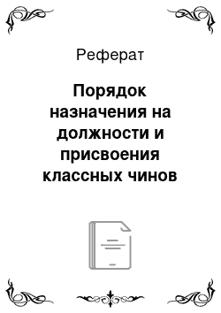 Реферат: Порядок назначения на должности и присвоения классных чинов