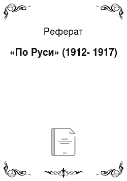 Реферат: «По Руси» (1912-1917)