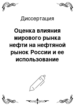 Диссертация: Оценка влияния мирового рынка нефти на нефтяной рынок России и ее использование для решения народнохозяйственных задач