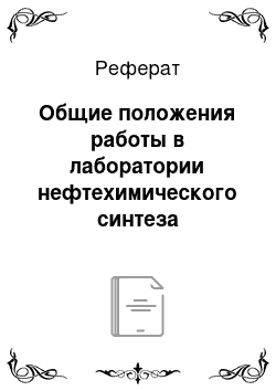 Реферат: Общие положения работы в лаборатории нефтехимического синтеза