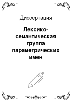 Диссертация: Лексико-семантическая группа параметрических имен прилагательных зрительного восприятия в алтайском языке: В сопоставлении с киргизским языком