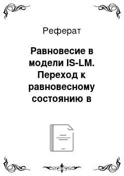 Реферат: Равновесие в модели IS-LM. Переход к равновесному состоянию в модели IS-LM