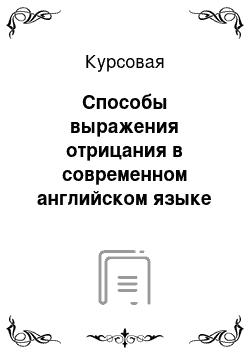 Курсовая: Способы выражения отрицания в современном английском языке