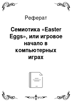 Реферат: Семиотика «Easter Eggs», или игровое начало в компьютерных играх