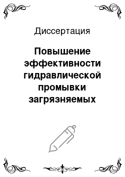 Диссертация: Повышение эффективности гидравлической промывки загрязняемых речных русел