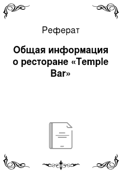 Реферат: Общая информация о ресторане «Temple Bar»