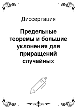 Диссертация: Предельные теоремы и большие уклонения для приращений случайных блужданий