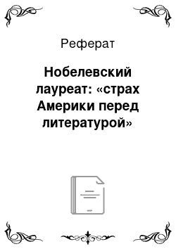 Реферат: Нобелевский лауреат: «страх Америки перед литературой»