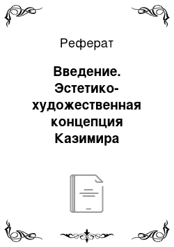 Реферат: Введение. Эстетико-художественная концепция Казимира Малевича и творческие поиски в искусстве