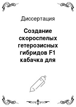 Диссертация: Создание скороспелых гетерозисных гибридов F1 кабачка для Нечерноземной зоны России