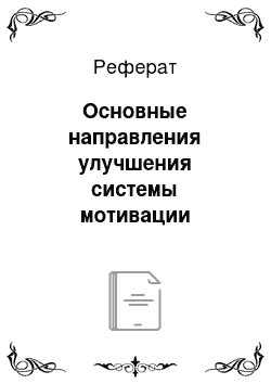 Реферат: Основные направления улучшения системы мотивации персонала в ОАО «Молоко Бурятии»