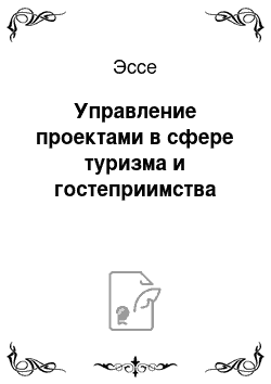 Эссе: Управление проектами в сфере туризма и гостеприимства