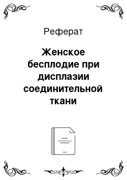 Реферат: Женское бесплодие при дисплазии соединительной ткани