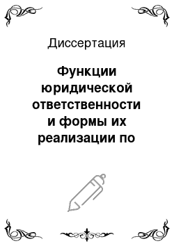 Диссертация: Функции юридической ответственности и формы их реализации по российскому законодательству