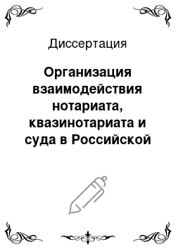 Диссертация: Организация взаимодействия нотариата, квазинотариата и суда в Российской Федерации