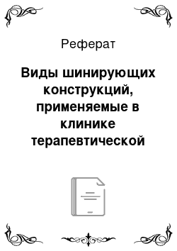 Реферат: Виды шинирующих конструкций, применяемые в клинике терапевтической стоматологии при заболеваниях тканей пародонта