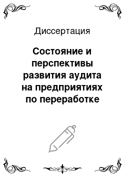 Диссертация: Состояние и перспективы развития аудита на предприятиях по переработке молока