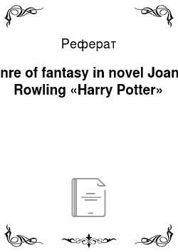 Реферат: Genre of fantasy in novel Joanne Rowling «Harry Potter»