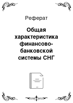 Реферат: Общая характеристика финансово-банковской системы СНГ